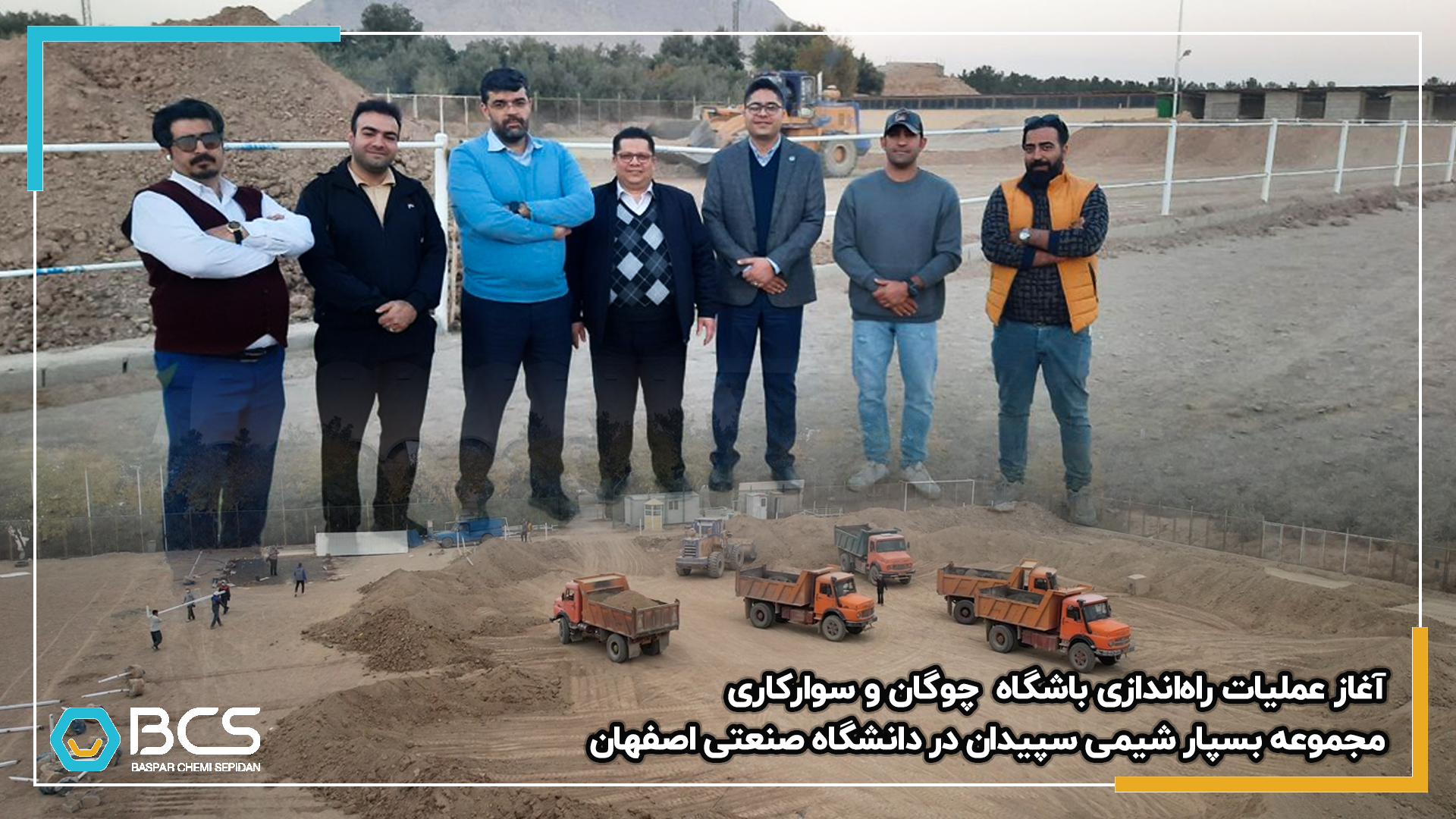 1198_آغاز_عملیات_راه‌اندازی_باشگاه_چوگان_و_سوارکاری_مجموعه_بسپار_شیمی_سپیدان_در_دانشگاه_صنعتی_اصفهان_20241126143945.jpg